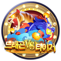 드래곤 vs 타이거 · PTG0041