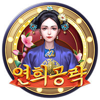 연희공략 · PTG0090
