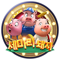 세마리 돼지 · PTG0098