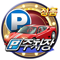 【정품】주차장 · PTG0102