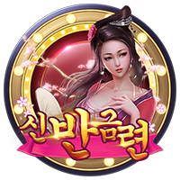 신 반금련 · PTG2002
