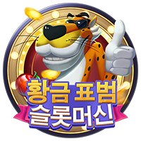 황금 표범 슬롯머신 · PTG2011