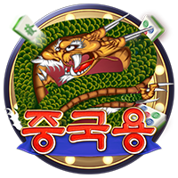 중국용